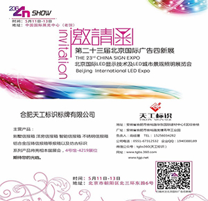 合肥天工標識邀您蒞臨北京國際廣告四新展四號館4219