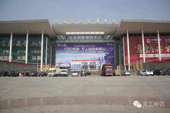 合肥天工標識，閃耀濟南展，期待與您相約！